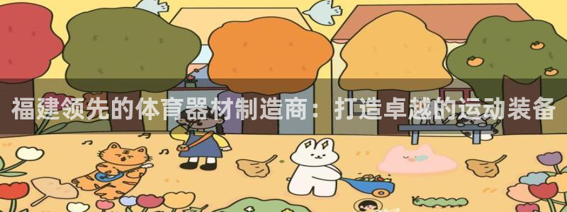 星奥娱乐集团官网：福建领先的体育器材制造商：打造卓越