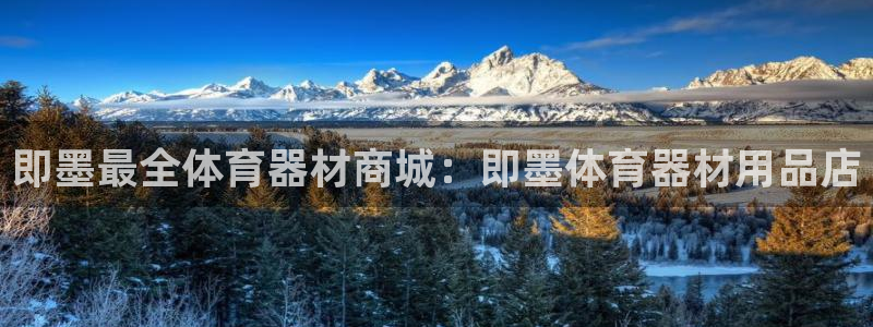 星欧娱乐app最新版本更新内容：即墨最全体育器材商城