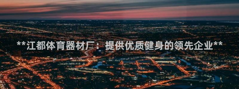 星欧娱乐扣款时间查询方法是什么意思：**江都体育器材