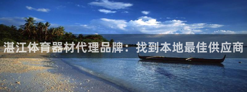 星欧娱乐是正规平台吗知乎推荐：湛江体育器材代理品牌：