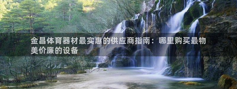 星奥娱乐招聘：金昌体育器材最实惠的供应商指南：哪里购