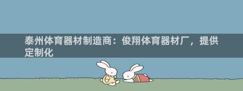 星奥娱乐怎么样知乎：泰州体育器材制造商：俊翔体育器材