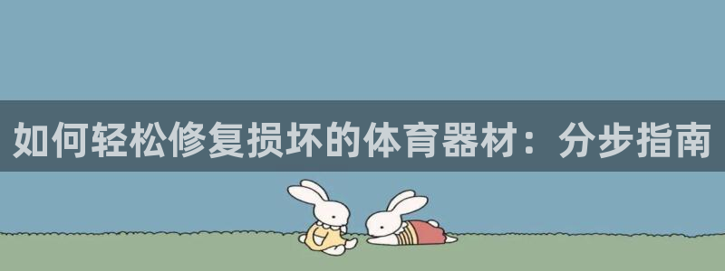 星欧娱乐测速怎么样：如何轻松修复损坏的体育器材：分步