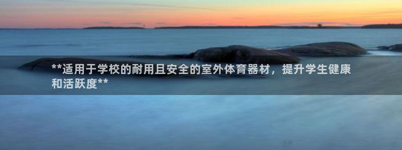 星欧娱乐是正规品牌吗：**适用于学校的耐用且安全的室