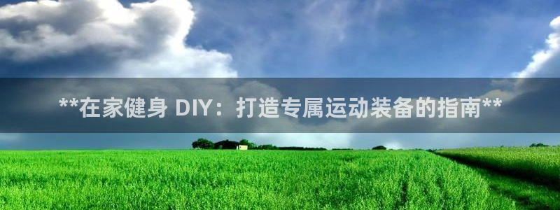 星娱乐包月是干嘛的：**在家健身 DIY：打造专属运