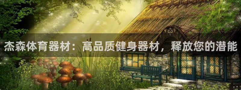星欧娱乐扣费后解决方法：杰森体育器材：高品质健身器材