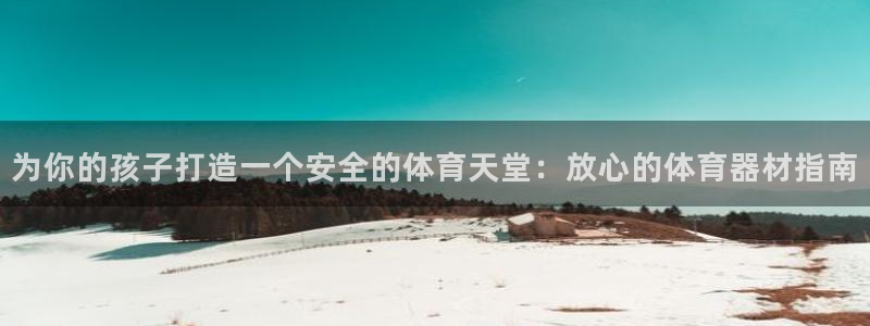 星娱乐包月是干嘛的：为你的孩子打造一个安全的体育天堂
