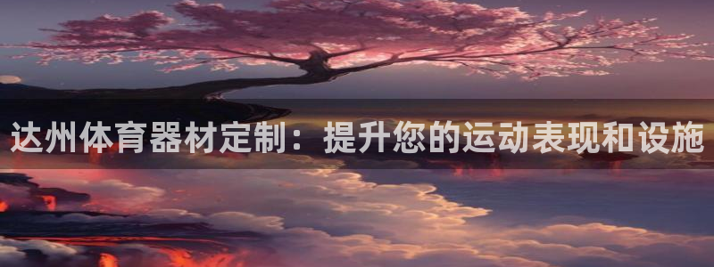 星欧娱乐测速软件下载：达州体育器材定制：提升您的运动
