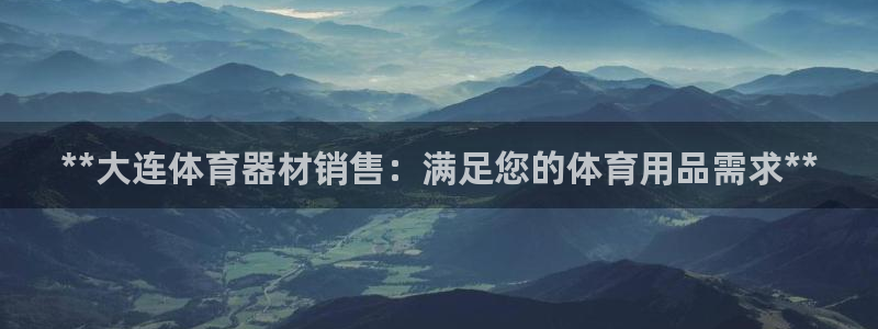 星欧娱乐是正规平台吗安全吗是真的吗：**大连体育器材