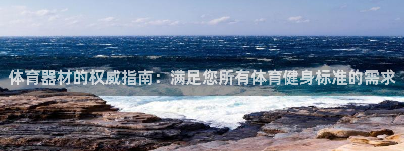 星欧娱乐的官方版本更新内容怎么删除：体育器材的权威指