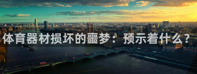 星娱乐是谁的公司：体育器材损坏的噩梦：预示着什么？