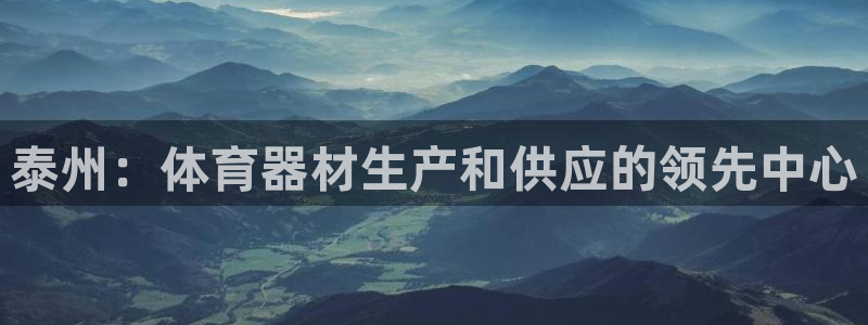 星欧娱乐属于什么档次的软件啊：泰州：体育器材生产和供