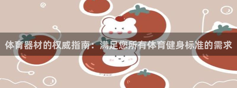 星欧娱乐游戏官网：体育器材的权威指南：满足您所有体育