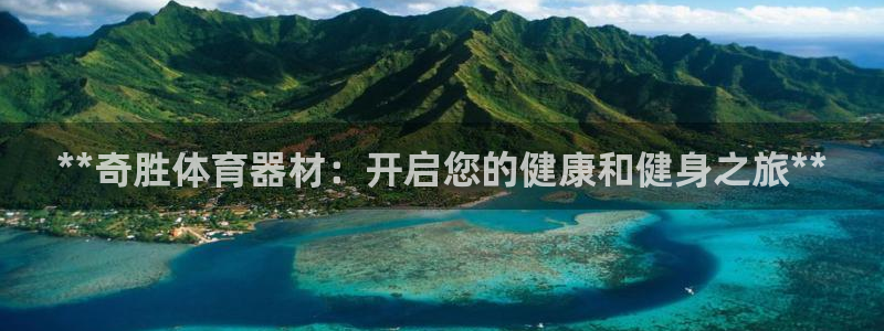 星欧娱乐彩票软件下载安装：**奇胜体育器材：开启您的
