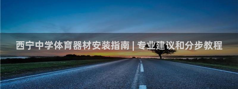 星欧娱乐官方客服联系方式电话：西宁中学体育器材安装指