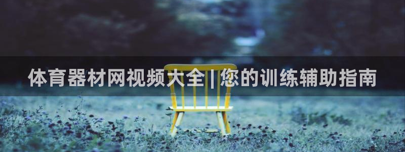 星欧娱乐测速软件下载：体育器材网视频大全 | 您的训