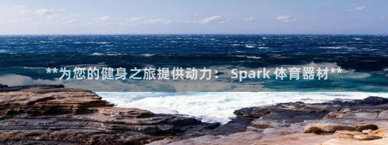 星欧娱乐官方客服联系方式查询：**为您的健身之旅提供