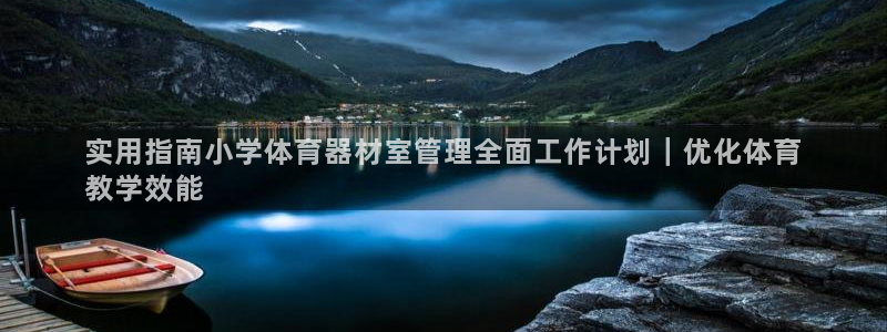 星娱乐文化传媒：实用指南小学体育器材室管理全面工作计