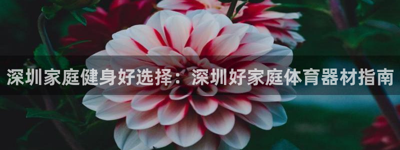 星欧娱乐被扣款7IIII怎么关闭：深圳家庭健身好选择