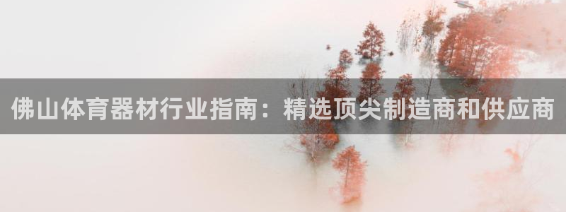 星欧娱乐24小时客服电话：佛山体育器材行业指南：精选