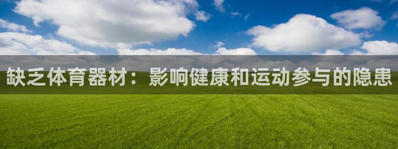 传奇星娱乐：缺乏体育器材：影响健康和运动参与的隐患