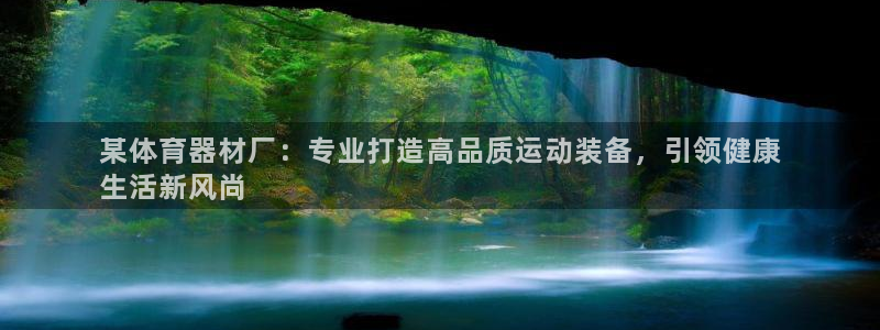 星欧娱乐v8.0.3最新版本更新内容介绍：某体育器材