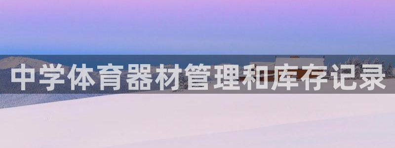 星欧娱乐银行卡怎么登录：中学体育器材管理和库存记录