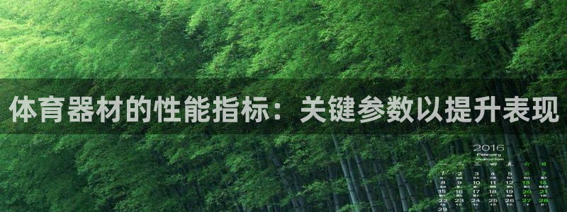 星奥娱乐招聘：体育器材的性能指标：关键参数以提升表现