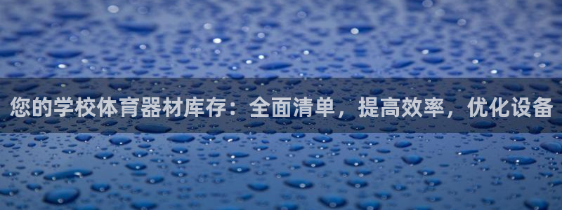 江苏星奥娱乐：您的学校体育器材库存：全面清单，提高效