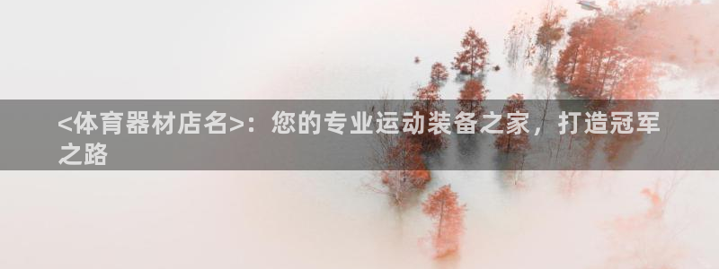 星娱乐online音乐：<体育器材店名>：您的专业运
