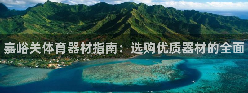 星欧娱乐的创始人背景故事简介：嘉峪关体育器材指南：选