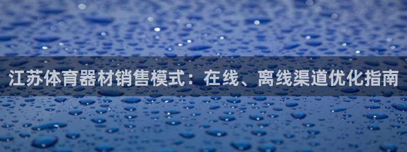 星欧娱乐工711.112扣费通知：江苏体育器材销售模