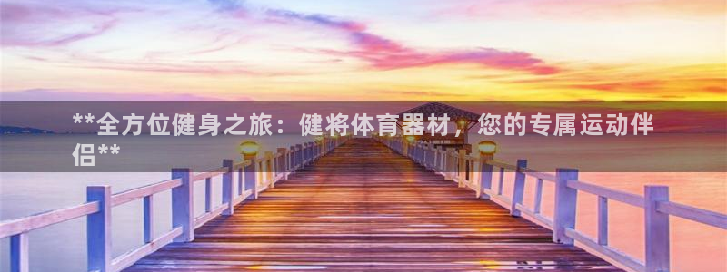 星娱乐包月是干嘛的：**全方位健身之旅：健将体育器材