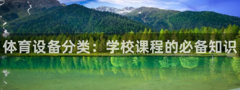 星欧娱乐是正规平台吗知乎文章：体育设备分类：学校课程