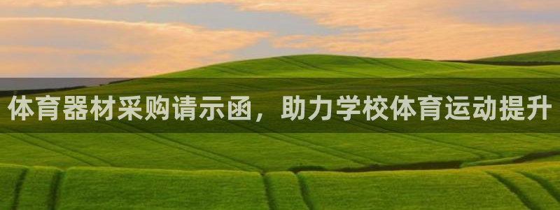 江苏星奥娱乐有限公司：体育器材采购请示函，助力学校体