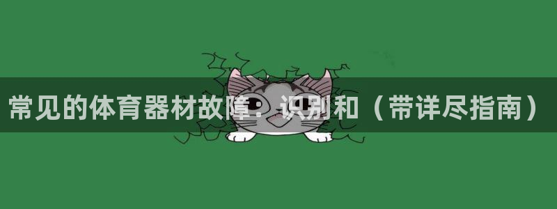 江苏星奥娱乐：常见的体育器材故障：识别和（带详尽指南