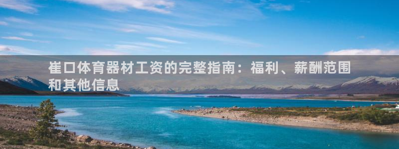 星欧娱乐和嫲薇他的区别是什么：崔口体育器材工资的完整