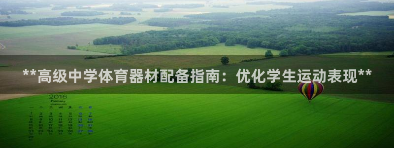 星游娱乐下载地址：**高级中学体育器材配备指南：优化