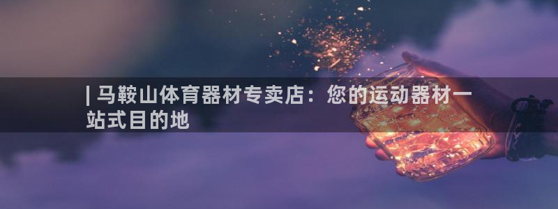 星欧娱乐最建议买的三个产品有哪些：| 马鞍山体育器材