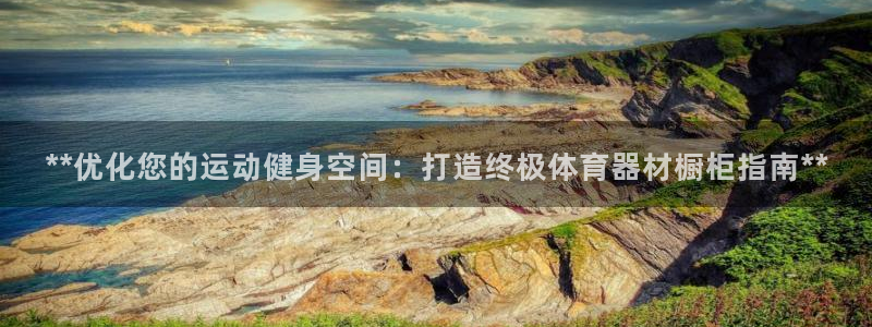 星欧娱乐联和哪个品牌合作：**优化您的运动健身空间：