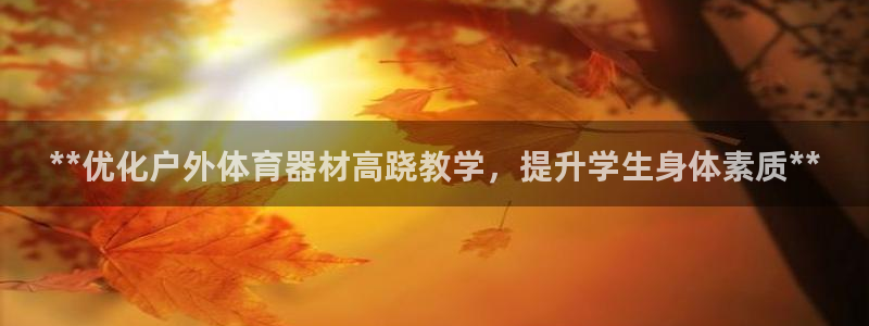 星欧娱乐最建议买的三个产品是什么：**优化户外体育器