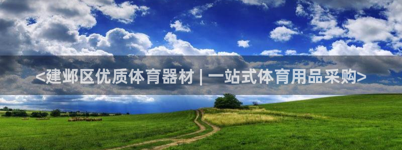 星欧娱乐退款电话人工服务：<建邺区优质体育器材 | 