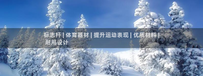 星欧娱乐平台怎么样知乎推荐：标志杆 | 体育器材 |