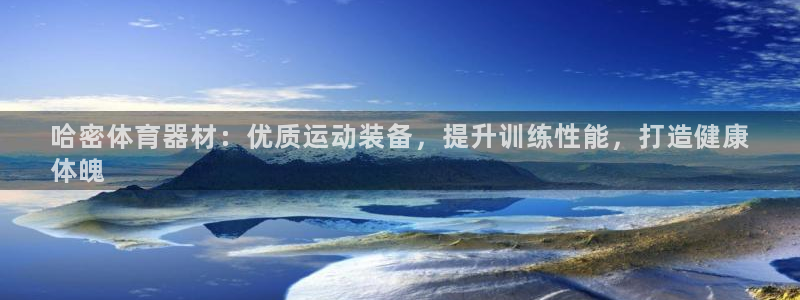星澳娱乐公司怎么样：哈密体育器材：优质运动装备，提升