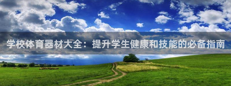 星奥盛典娱乐会所：学校体育器材大全：提升学生健康和技