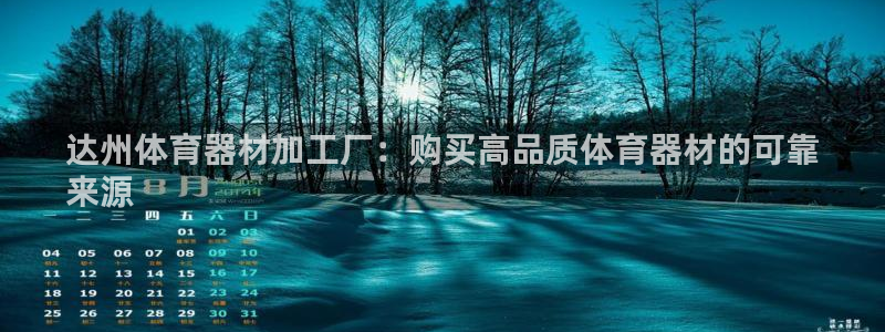 星欧娱乐联游戏评测：达州体育器材加工厂：购买高品质体