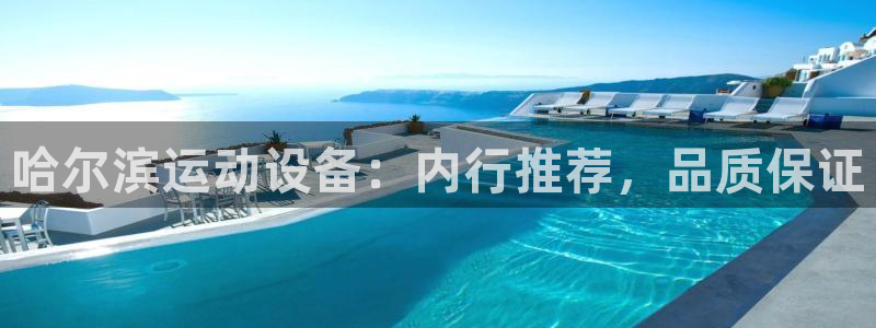 星欧娱乐扣款流程详解视频下载：哈尔滨运动设备：内行推