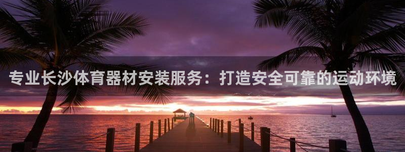 星欧娱乐扣款时间查询方法怎么查不了：专业长沙体育器材