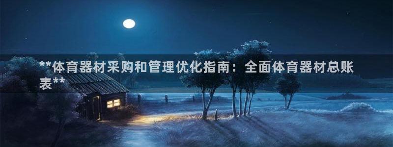 星娱乐是谁的公司：**体育器材采购和管理优化指南：全