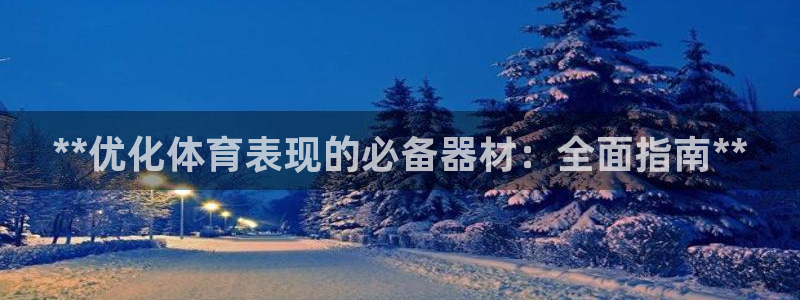 星娱乐包月业务是什么：**优化体育表现的必备器材：全